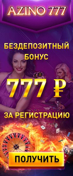 Азино 777 играть онлайн получить бонус за регистрацию без депозита