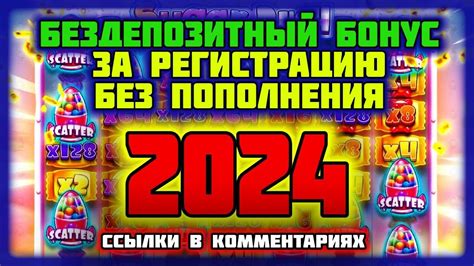 Бездепозитный бонус 2024