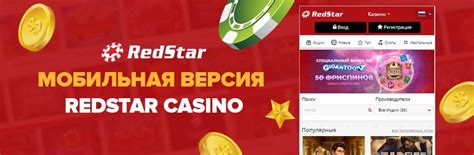 Казино redstar мобильная версия