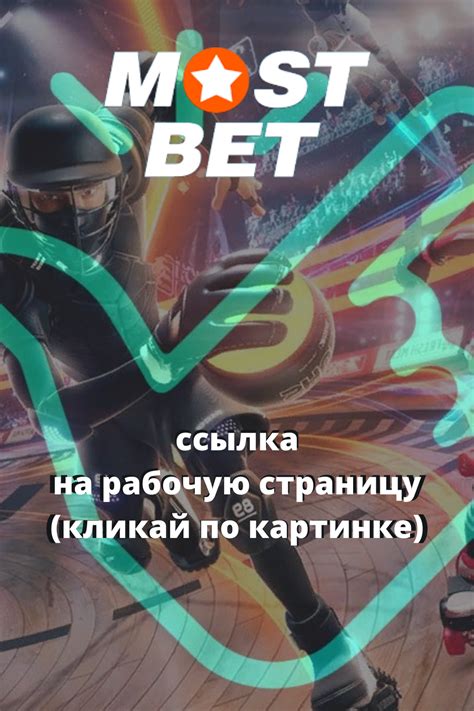 Mostbet официальный сайт вход